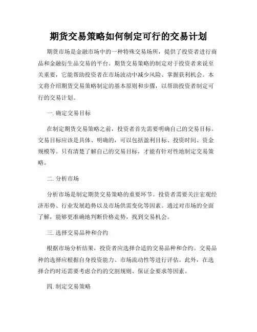 期货交易策略如何制定可行的交易计划