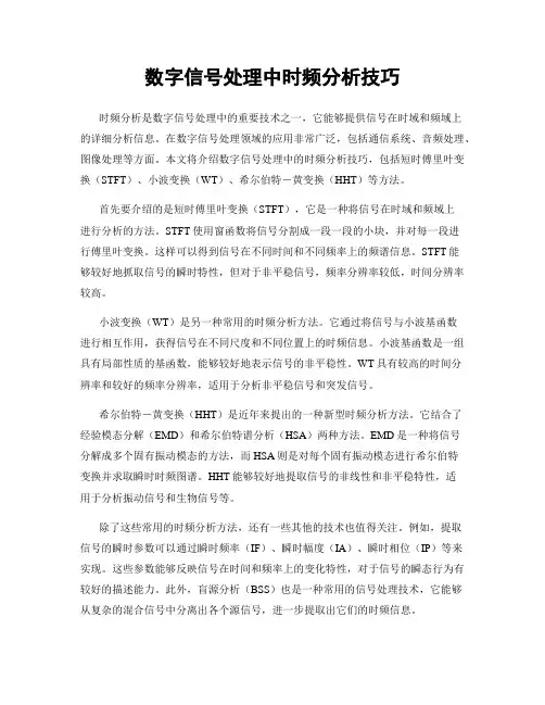 数字信号处理中时频分析技巧