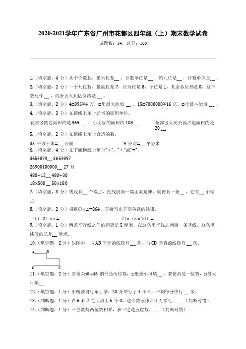 2020-2021学年广东省广州市花都区四年级(上)期末数学试卷