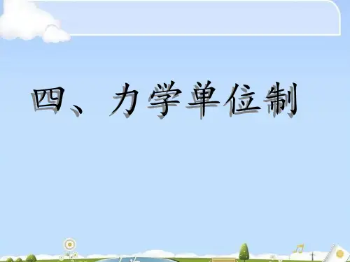 人教版高一物理必修一第四章牛顿运动定律第四节《力学单位制》课件(共21张PPT)(优质版)