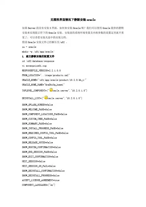 无图形界面情况下静默安装oracle