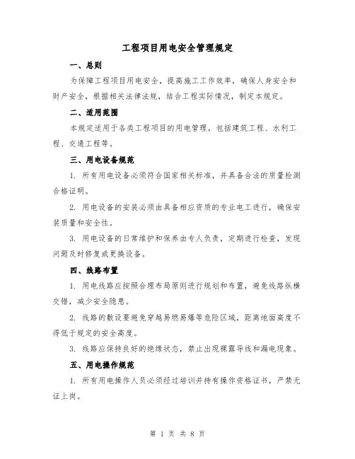 工程项目用电安全管理规定（四篇）