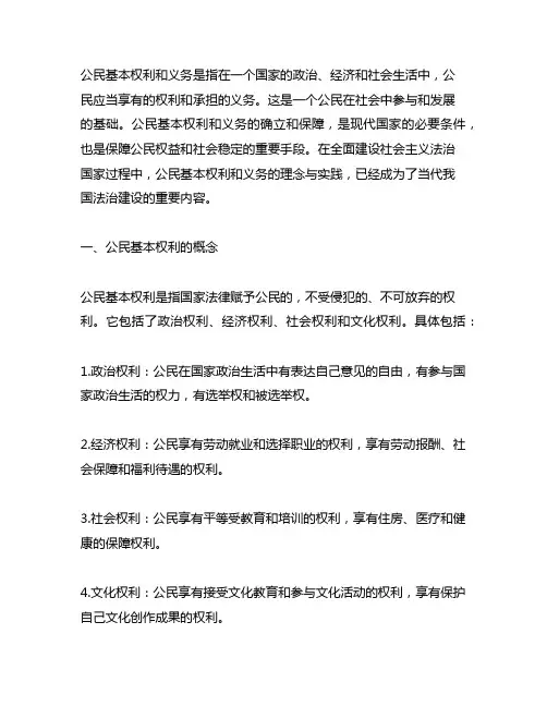 简述公民基本权利和义务的概念。