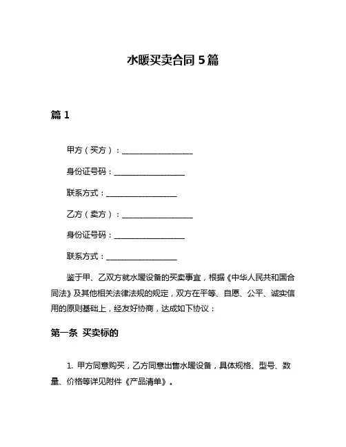 水暖买卖合同5篇