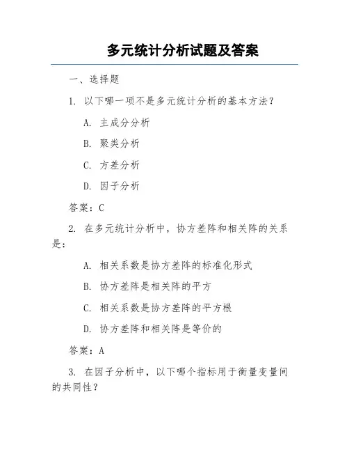 多元统计分析试题