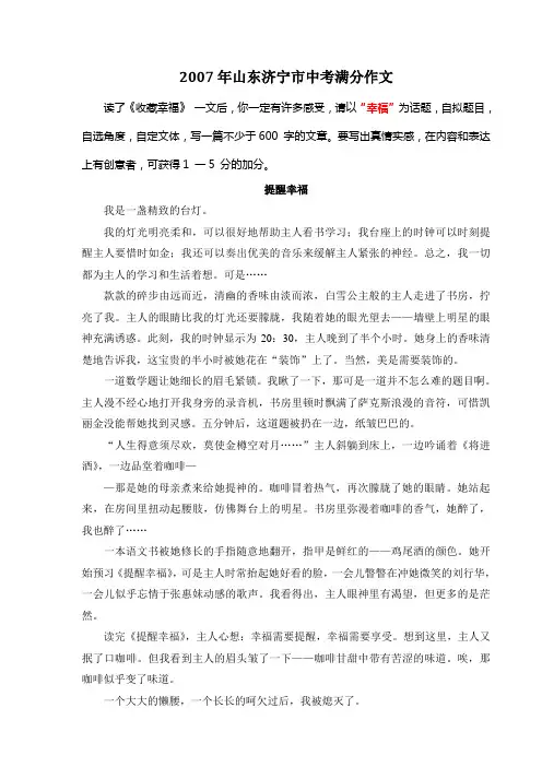 2007年山东济宁中考满分作文《提醒幸福》