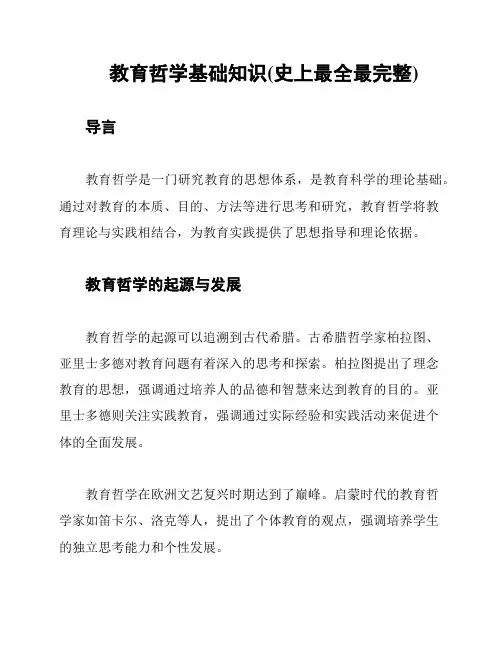 教育哲学基础知识(史上最全最完整)