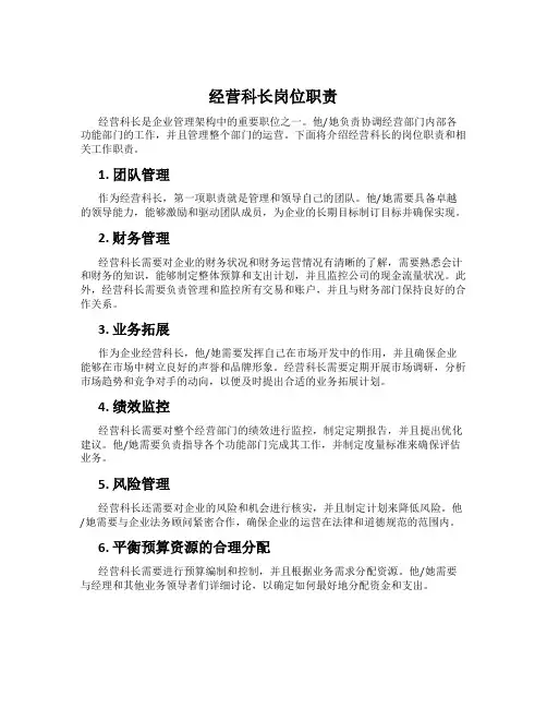 经营科长岗位职责