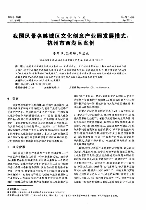 我国风景名胜城区文化创意产业园发展模式：杭州市西湖区案例