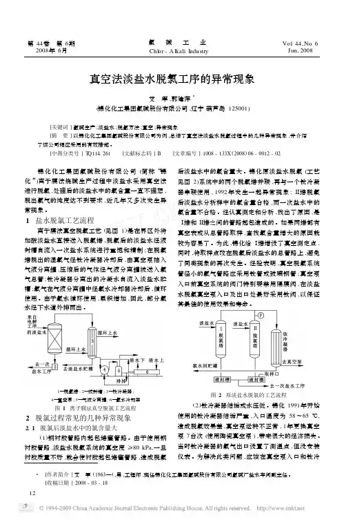 ·真空法淡盐水脱氯工序的异常现象