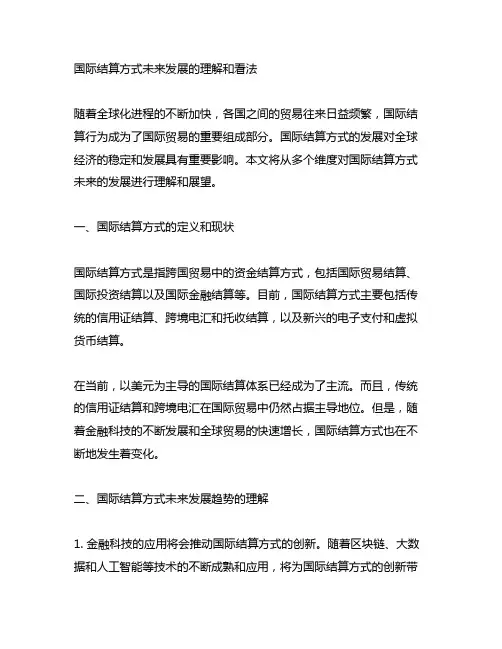 国际结算方式未来发展的理解和看法