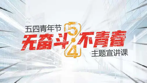 无奋斗不青春五四青年节主题宣讲PPT模板课件