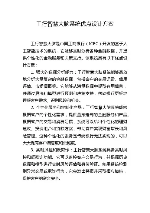 工行智慧大脑系统优点设计方案