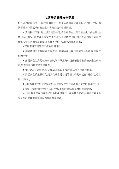 市场营销管理安全职责