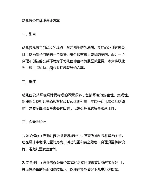 幼儿园公共环境创设计划方案 幼儿园环境设计