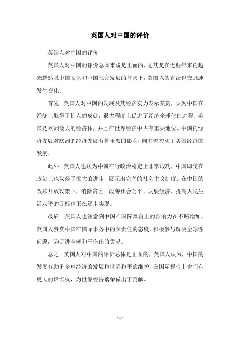 英国人对中国的评价