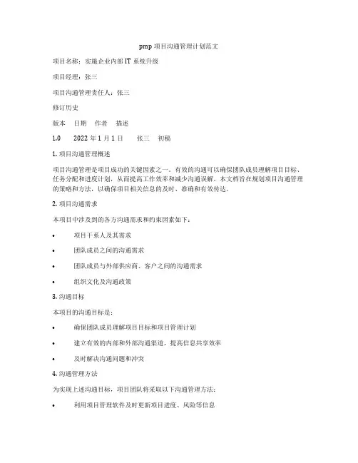 pmp项目沟通管理计划范文