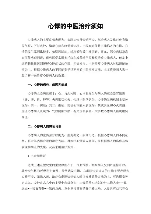 心悸的中医治疗须知