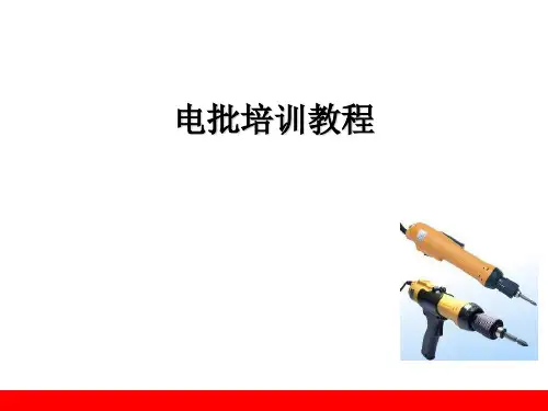 电批培训教材