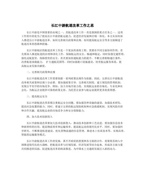 长江中游航道改革工作之思