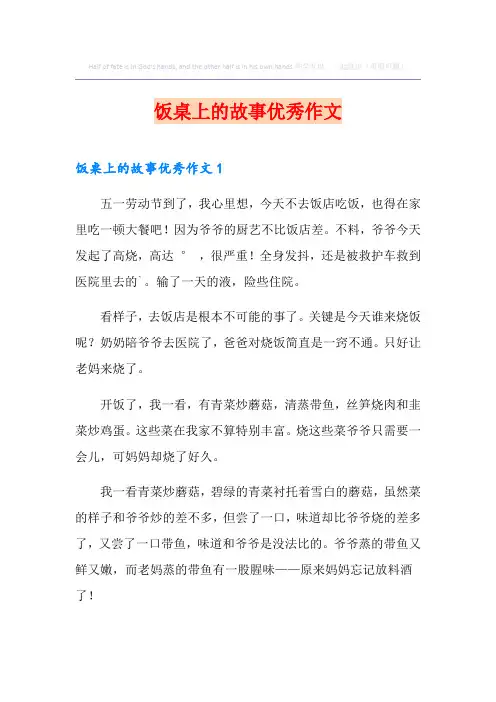 饭桌上的故事优秀作文