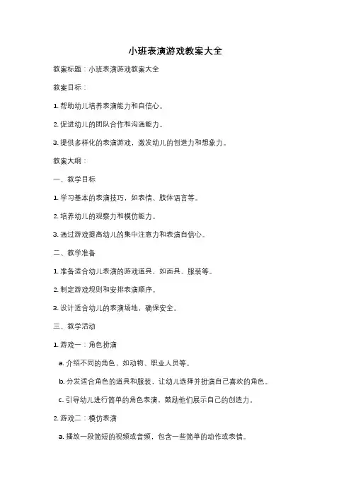 小班表演游戏教案大全