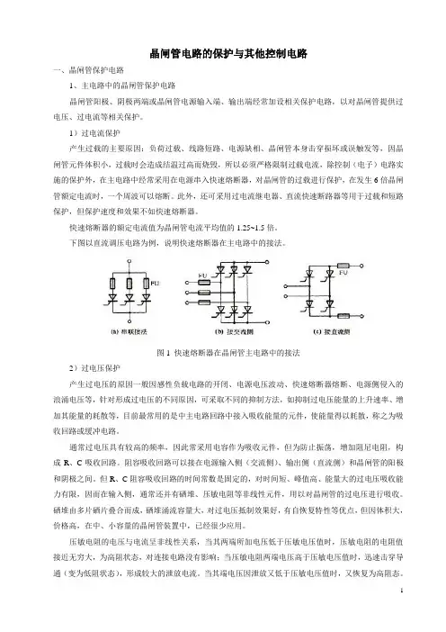 晶闸管电路的保护与其他控制电路