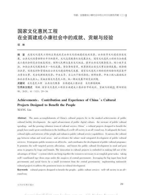 国家文化惠民工程在全面建成小康社会中的成就、贡献与经验