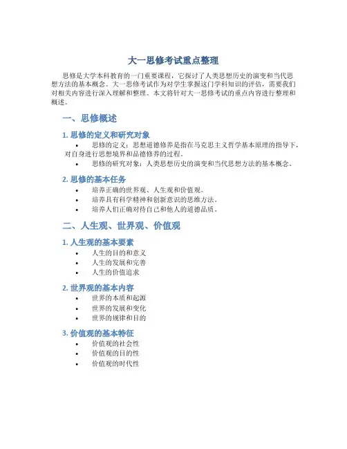 大一思修考试重点整理