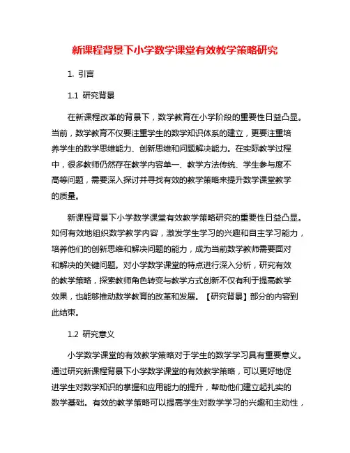 新课程背景下小学数学课堂有效教学策略研究