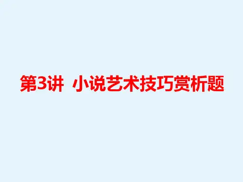 高考语文二轮复习课件专题三小说阅读第3讲小说艺术技巧赏析题
