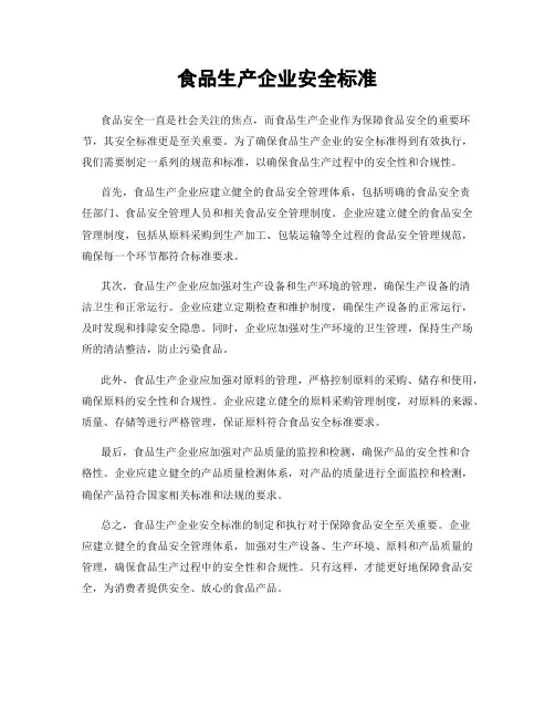 食品生产企业安全标准