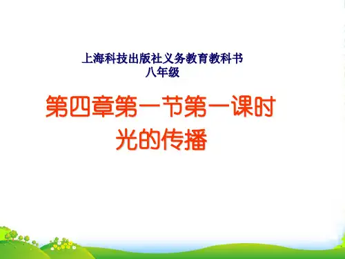 新沪科版八年级物理全册课件：第一节光的反射(第一课时)