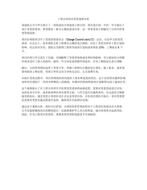 工程合同项目变更案例分析