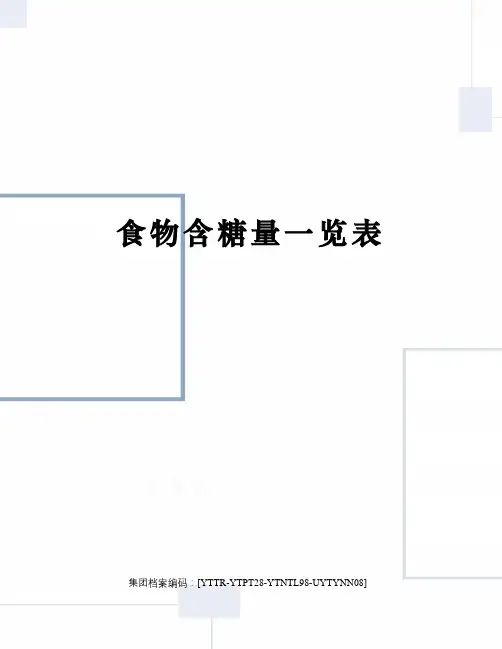 食物含糖量一览表