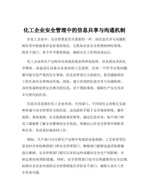 化工企业安全管理中的信息共享与沟通机制