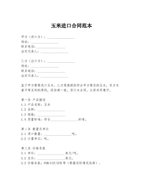 玉米进口合同范本