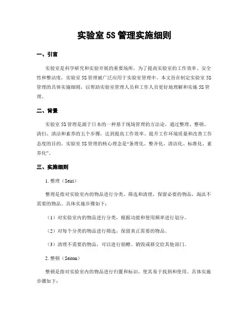 实验室5S管理实施细则