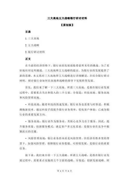 三大高地五大战略银行研讨材料