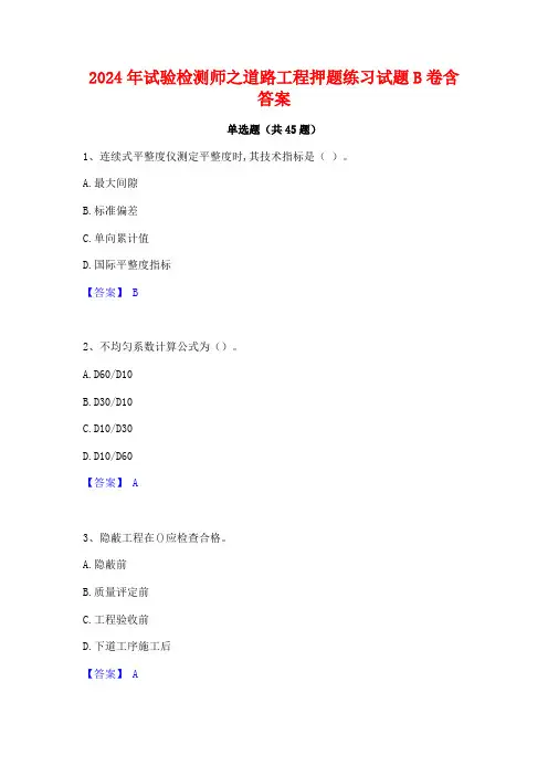 2024年试验检测师之道路工程押题练习试题B卷含答案