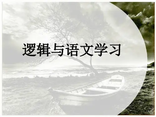 《逻辑与语文学习》含高考真题课件