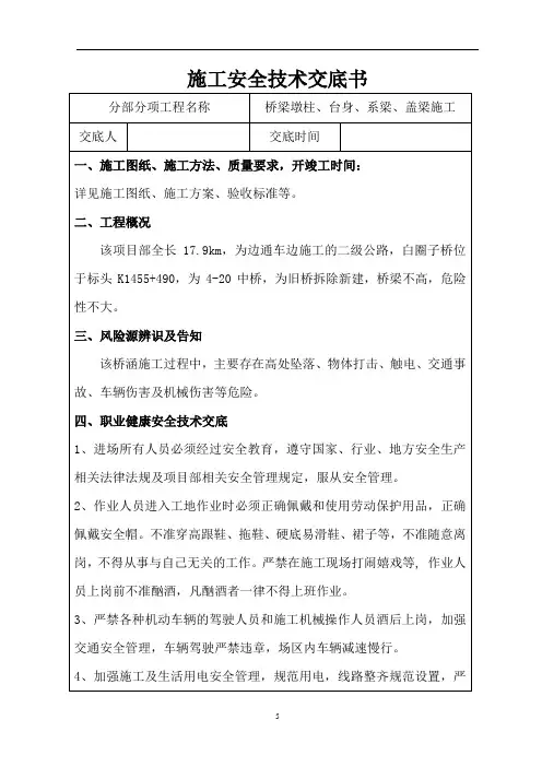桥梁墩柱台身施工安全技术交底书