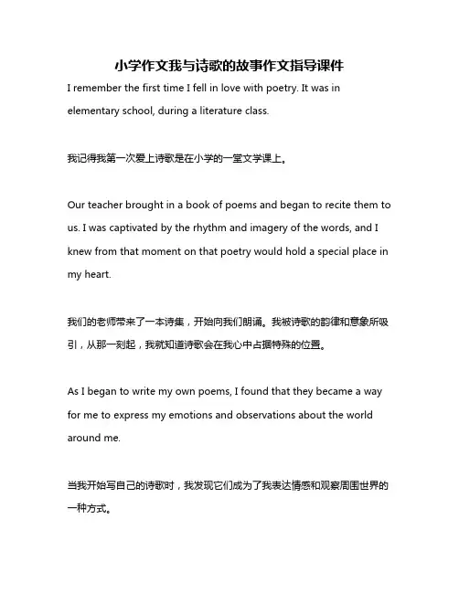 小学作文我与诗歌的故事作文指导课件