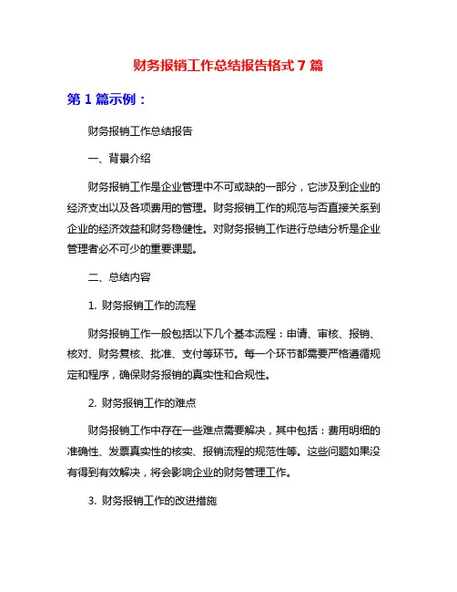 财务报销工作总结报告格式7篇