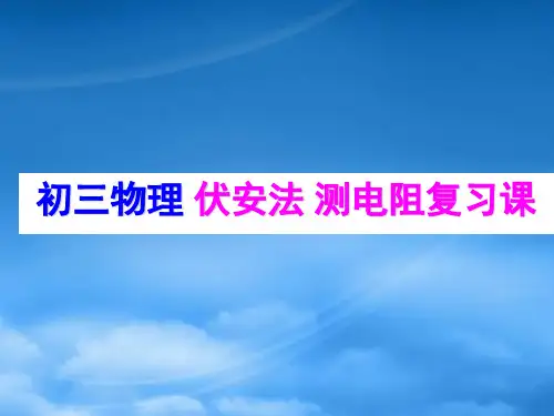 人教初三物理 伏安法 测电阻复习课