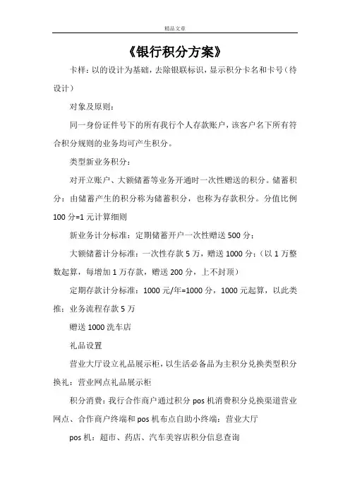 《银行积分方案》