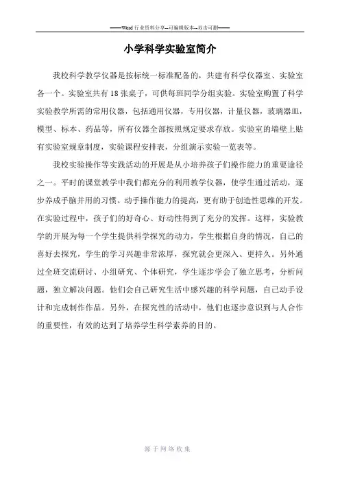 小学科学实验室简介