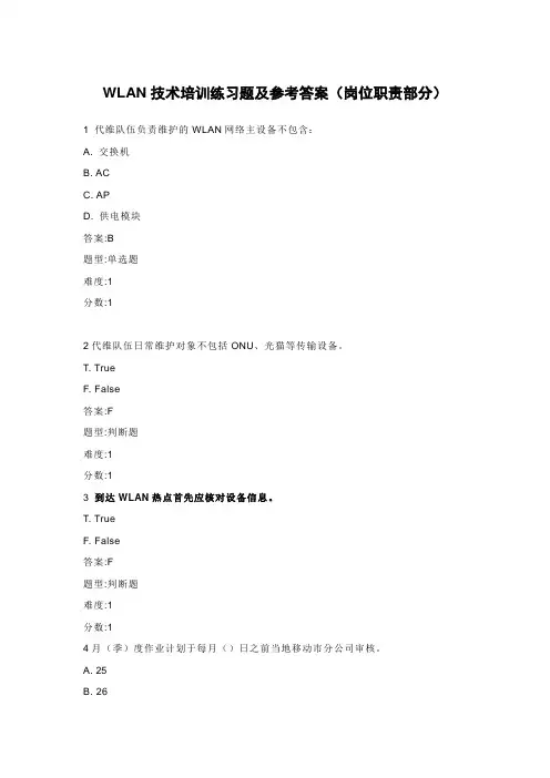 WLAN技术培训练习题及参考答案(岗位职责部分)