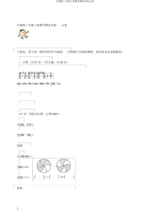 沪教版三年级上册数学期末试卷A卷