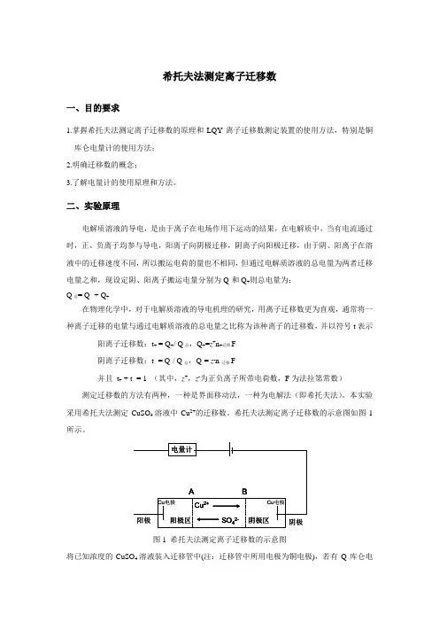 希托夫法测定离子迁移数